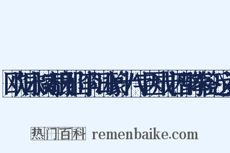 欧阳永叔寄琅邪山李阳冰篆十八字因成十四韵奉答近义词是什么意思的图片